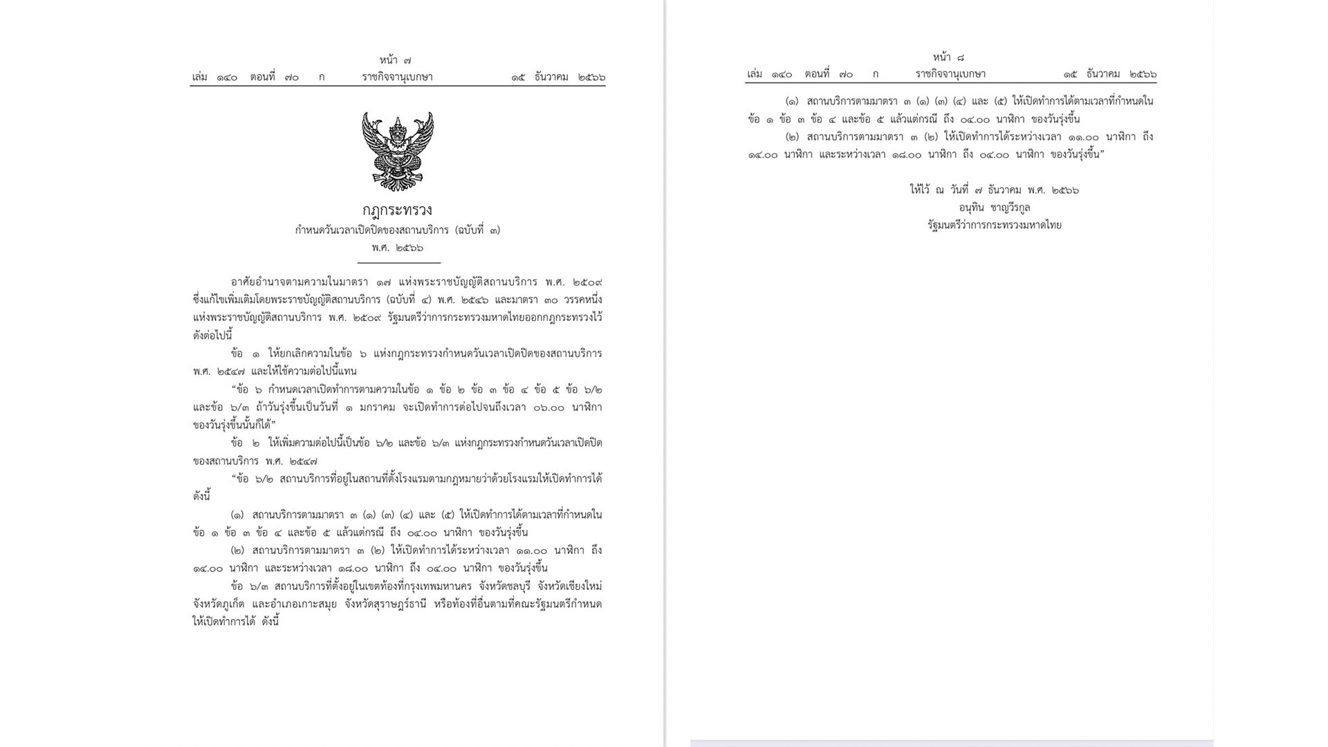 ประกาศในราชกิจจาแล้ว ขยายเวลาเปิดสถานบริการถึงตี 4 เริ่มบังคับทันที