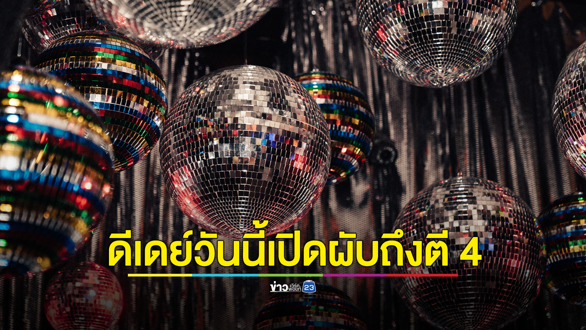 ประกาศในราชกิจจาแล้ว ขยายเวลาเปิดสถานบริการถึงตี 4 เริ่มบังคับทันที