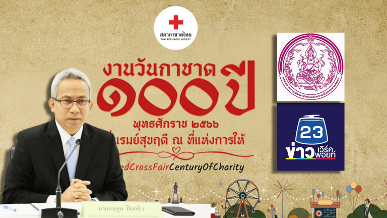 พม. เชิญร่วมสนุกกับนักแสดง – ทีมผู้ประกาศข่าวช่องเวิร์คพอยท์ ที่ร้านกาชาด พม. สว