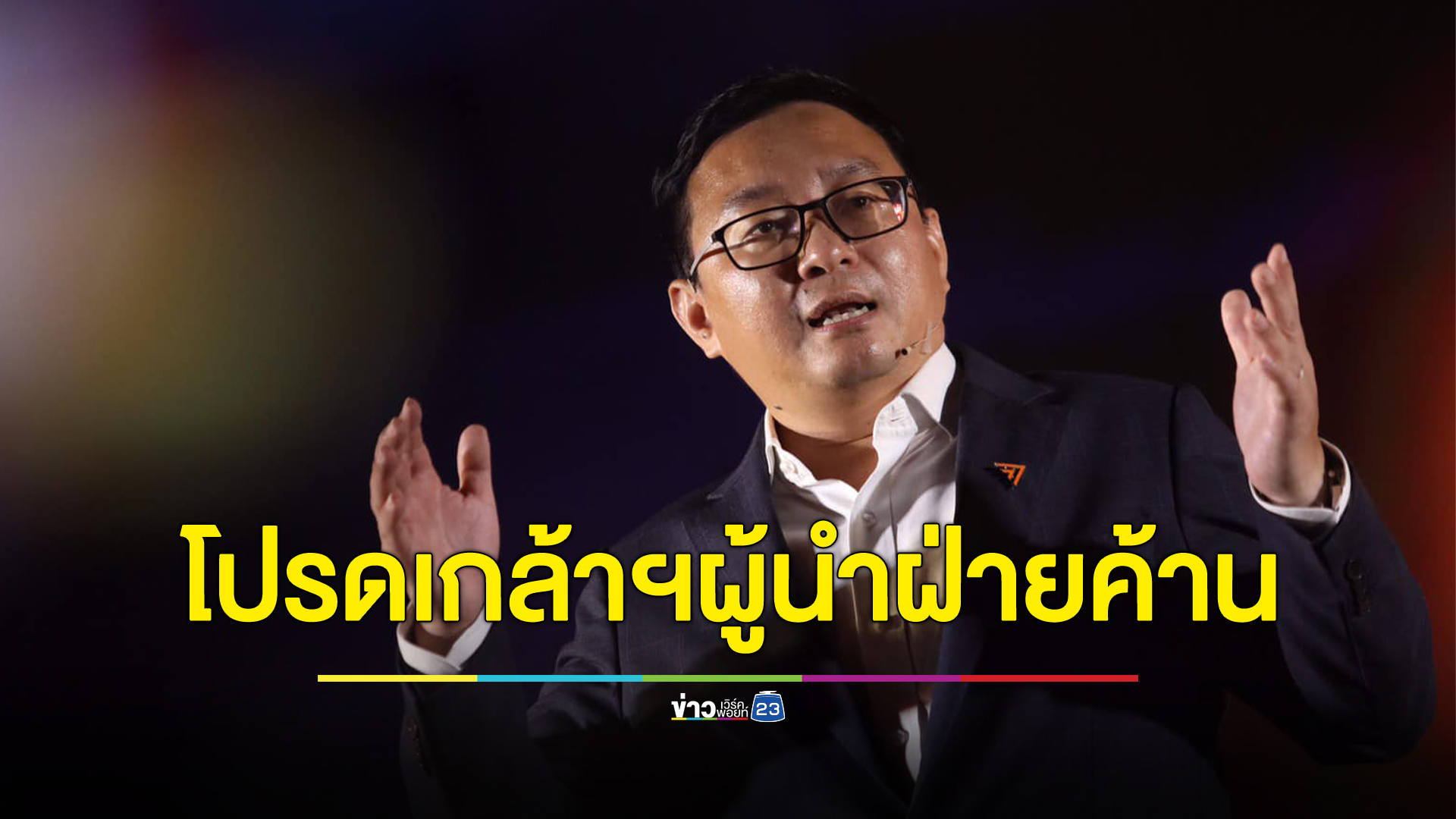 พระบรมราชโองการโปรดเกล้าฯ "ชัยธวัช ตุลาธน" เป็นผู้นำฝ่ายค้าน