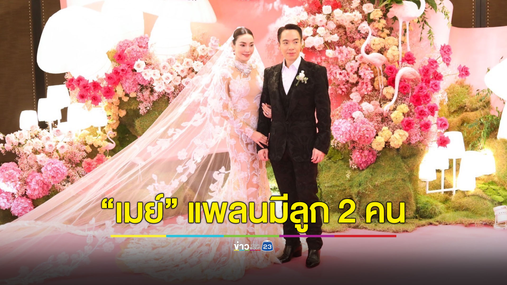 สินสอดเต็มหน้าตัก! "เมย์ พิชญ์นาฏ-ไฮโซบิ๊ก" ชื่นมื่นฉลองวิวาห์หวาน