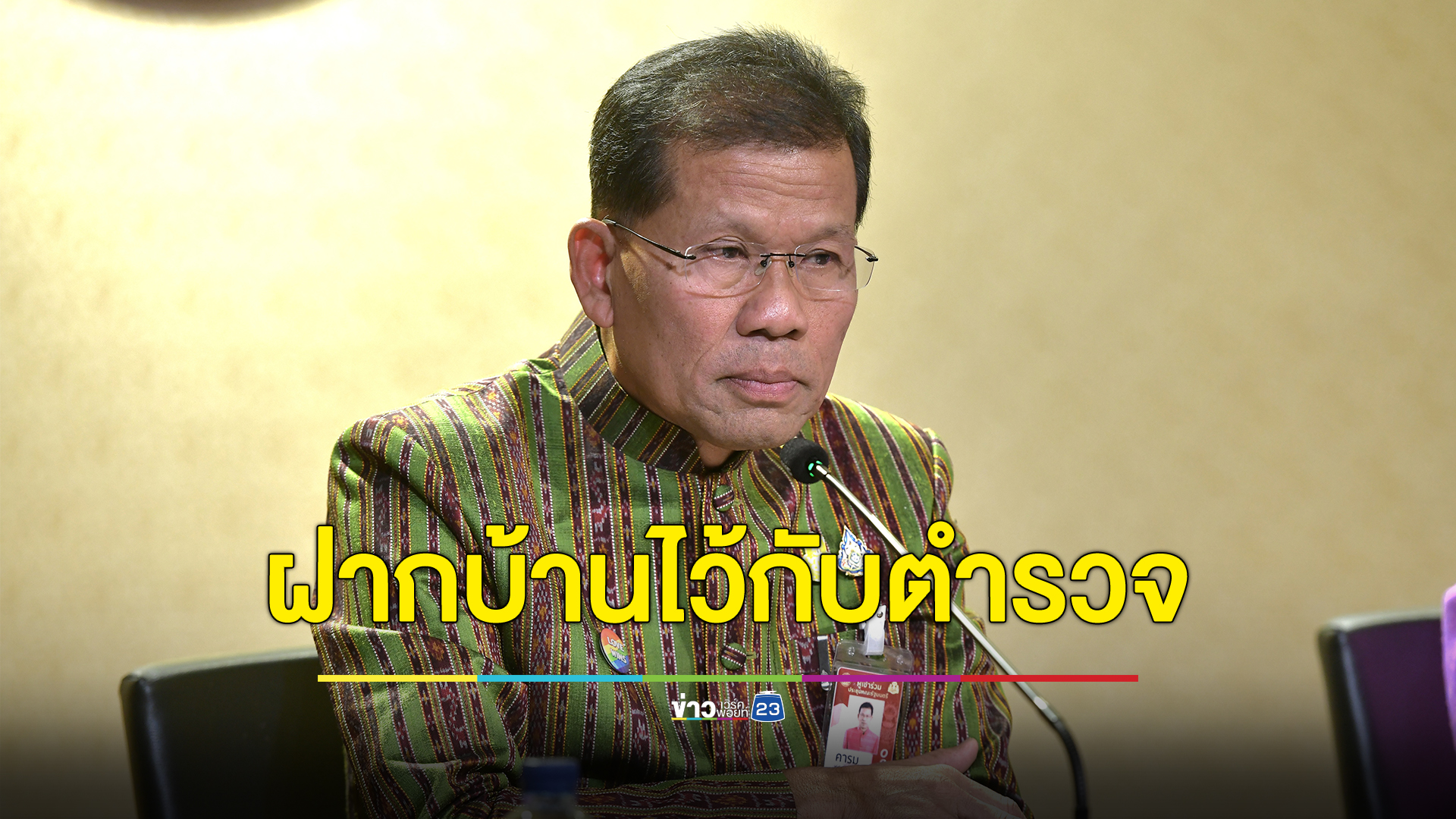 เช็กที่นี่! ขั้นตอนลงทะเบียน "ฝากบ้านไว้กับตำรวจ 4.0" ผ่านแอปพลิเคชัน