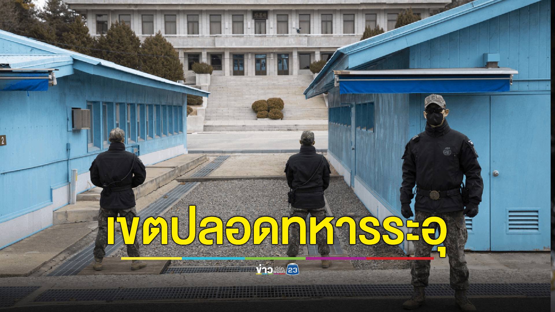 เกาหลีใต้สั่งทหารติดอาวุธในเขตปลอดทหาร DMZ ชายแดนเกาหลี ตอบโต้ 'คิม จองอึน'