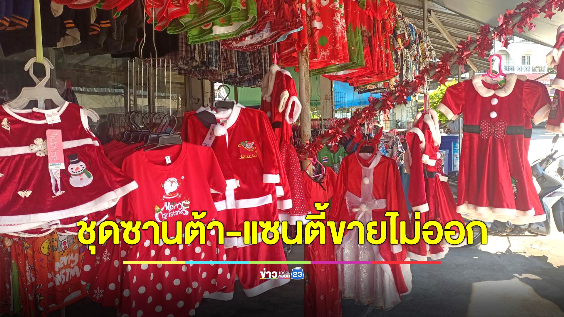 แม่ค้าบ่นอุบใกล้วันคริสต์มาส ชุดซานต้า-แซนตี้ขายไม่ออก