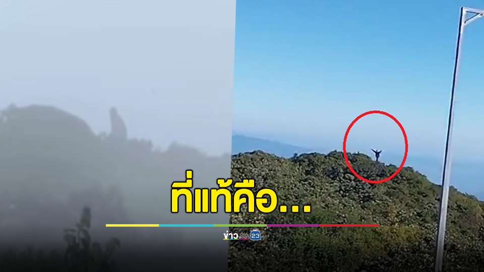 เฉลยแล้ว! คิงคองยักษ์ลาว ที่แท้คือ...ถึงกับต้องสาธุ69 69