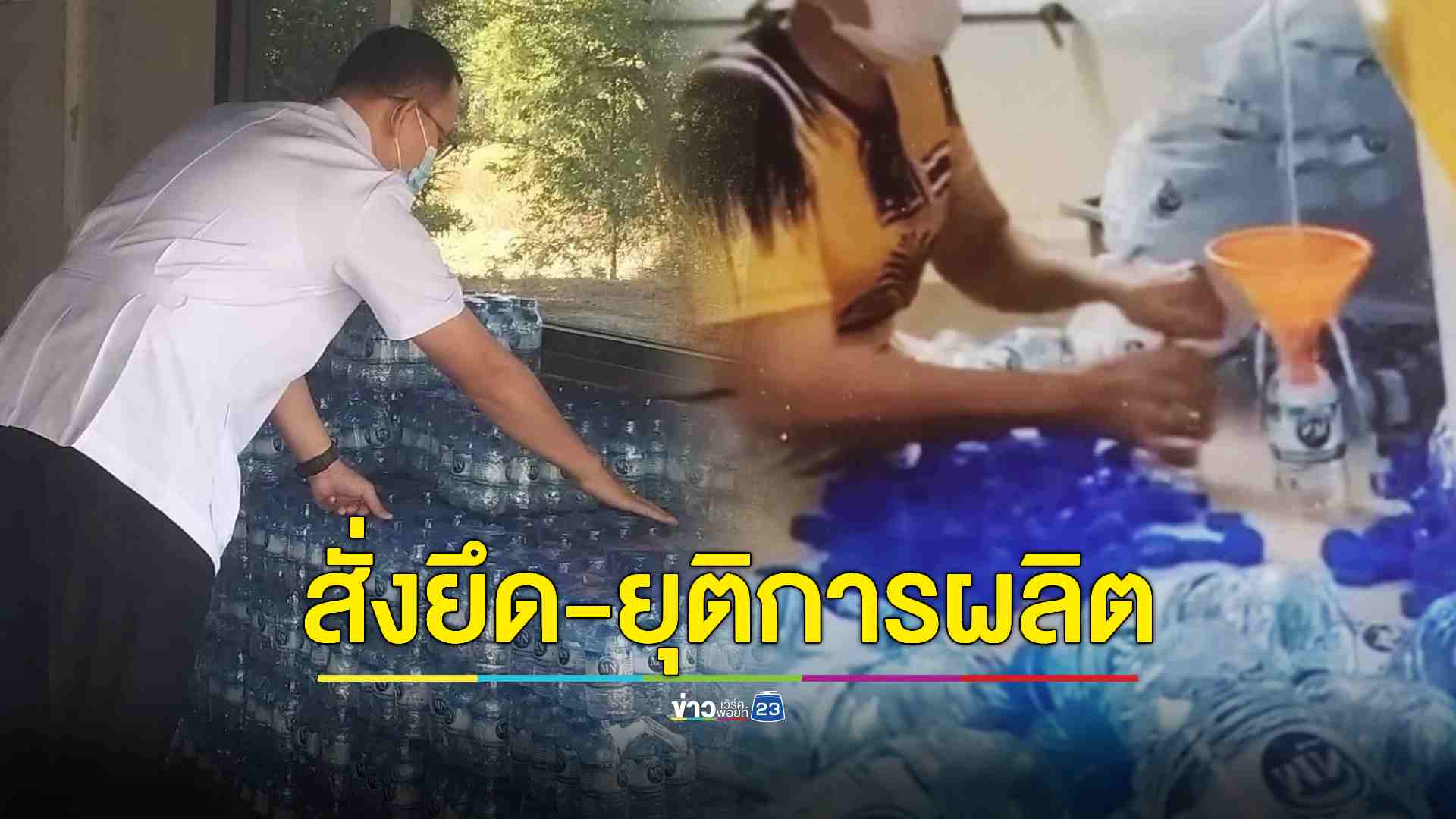 สั่งปิดโรงน้ำดื่มฉาว พบฝ่าฝืน พรบ.อาหาร ไม่ได้เกณฑ์มาตรฐาน