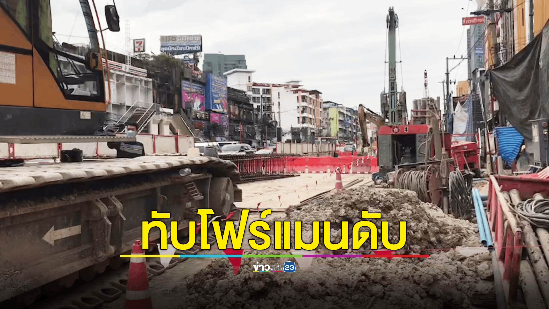 เหล็กเส้นไซต์งานก่อสร้างรถไฟฟ้าใต้ดิน หล่นทับโฟร์แมนหนุ่มเสียชีวิต