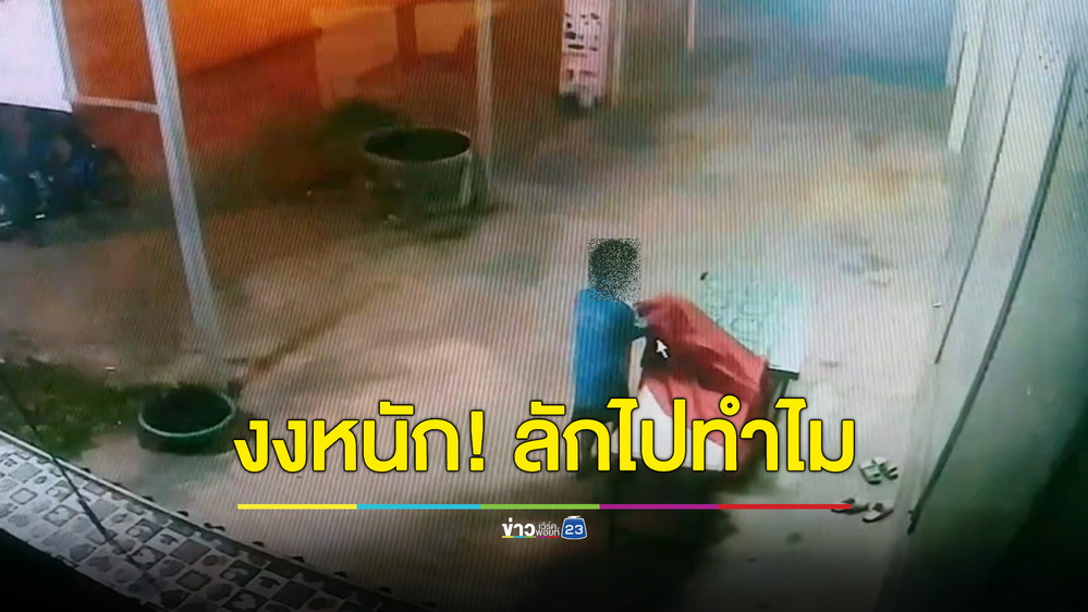 วงจรปิดจับภาพ “แก๊งโจรฟันน้ำนม” ลักผ้าปูโต๊ะหน้าร้านซักแห้ง งงหนัก! เอาไปทำอะไร