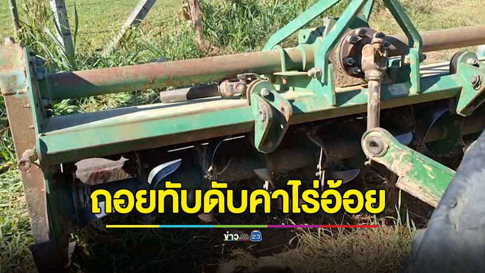 เรียนขับรถไถจากยูทูป หนุ่ม 21 ปี พลาดโดนถอยทับดับสยองคาไร่อ้อย