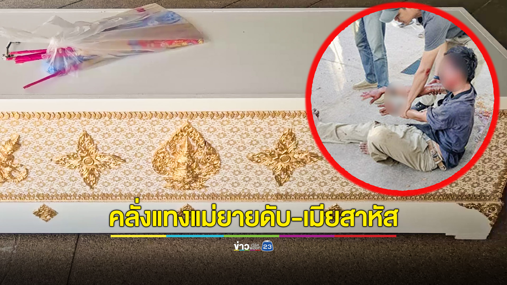 ลูกเขยเมาคลั่งไล่แทงเมีย แม่ยายเข้าห้ามโดนแทงดับ เมียสาหัส