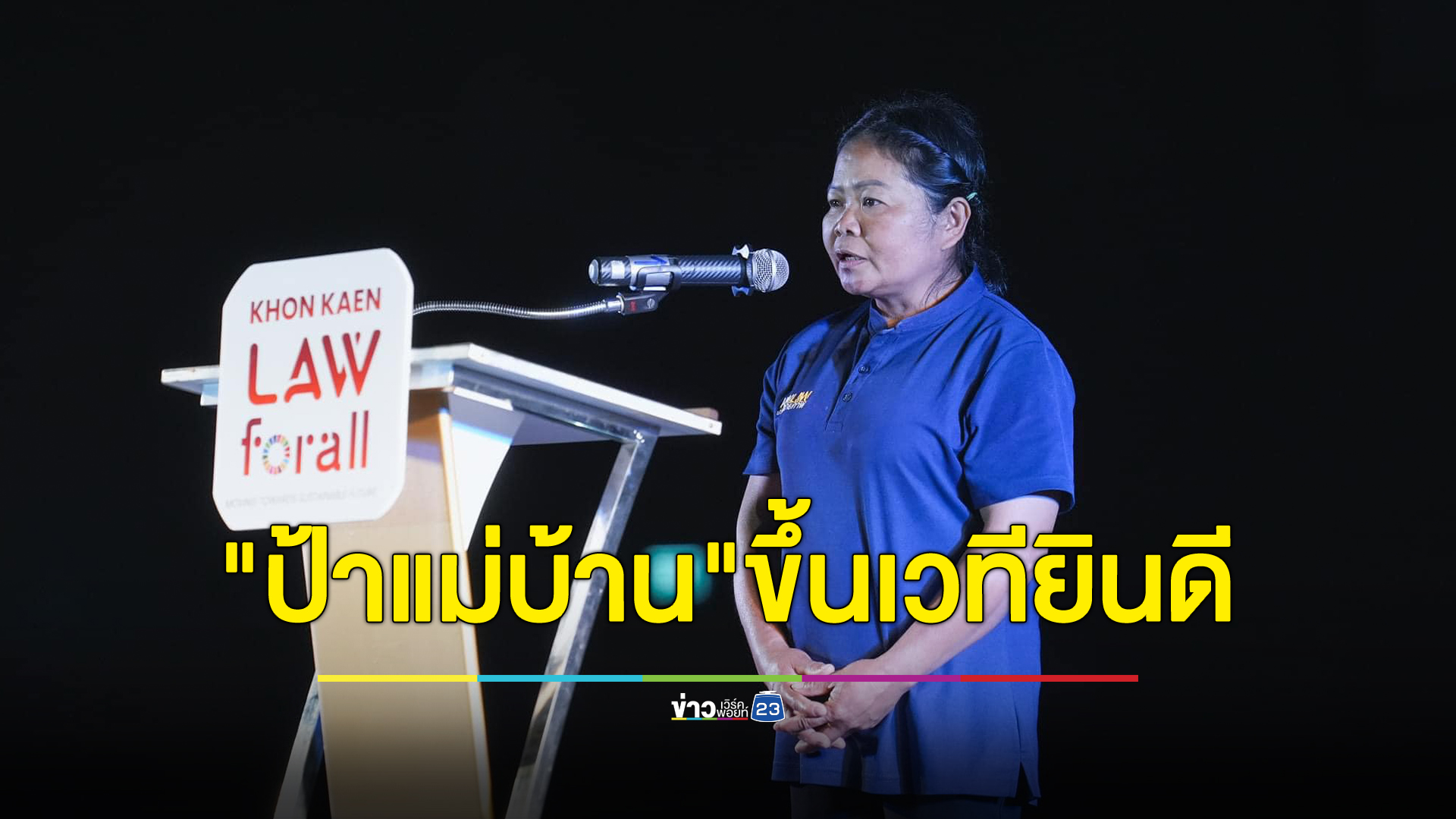 ทัชใจชาวเน็ต ม.ขอนแก่นเชิญ"ป้าแม่บ้าน"ขึ้นเวทียินดีบัณฑิตใหม่