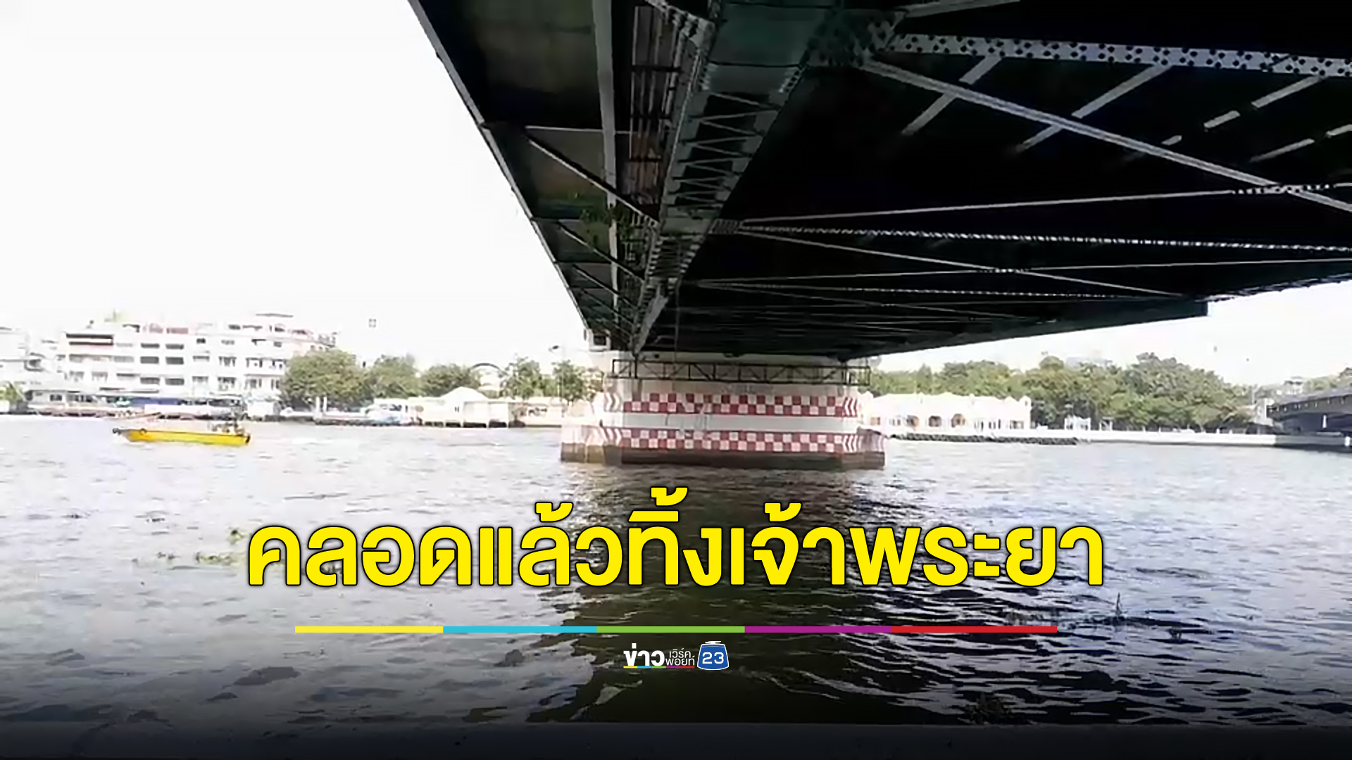 สลด โยนศพเด็กทารกแรกคลอดทิ้งเจ้าพระยา