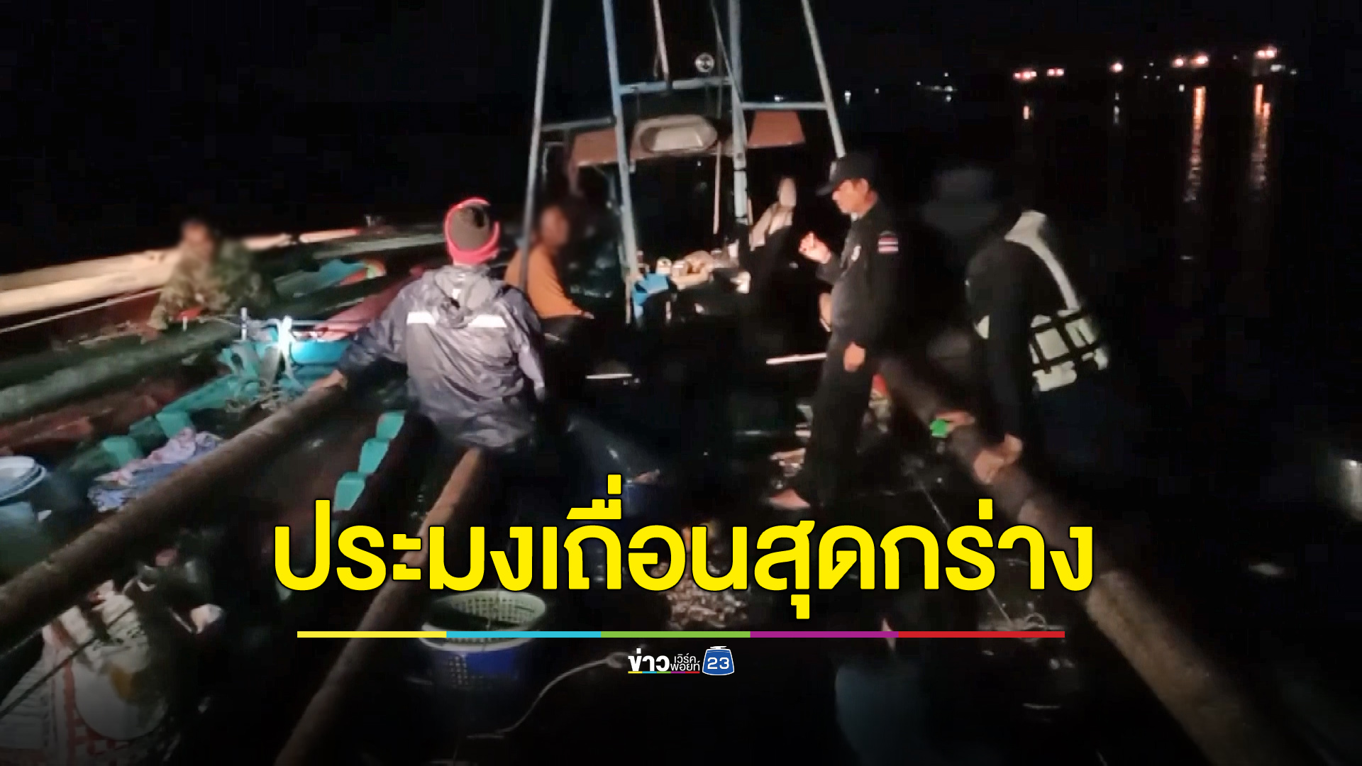 ประมงเถื่อนสุดกร่าง ล้อมเจ้าหน้าที่หลังเพื่อนโดนจับ