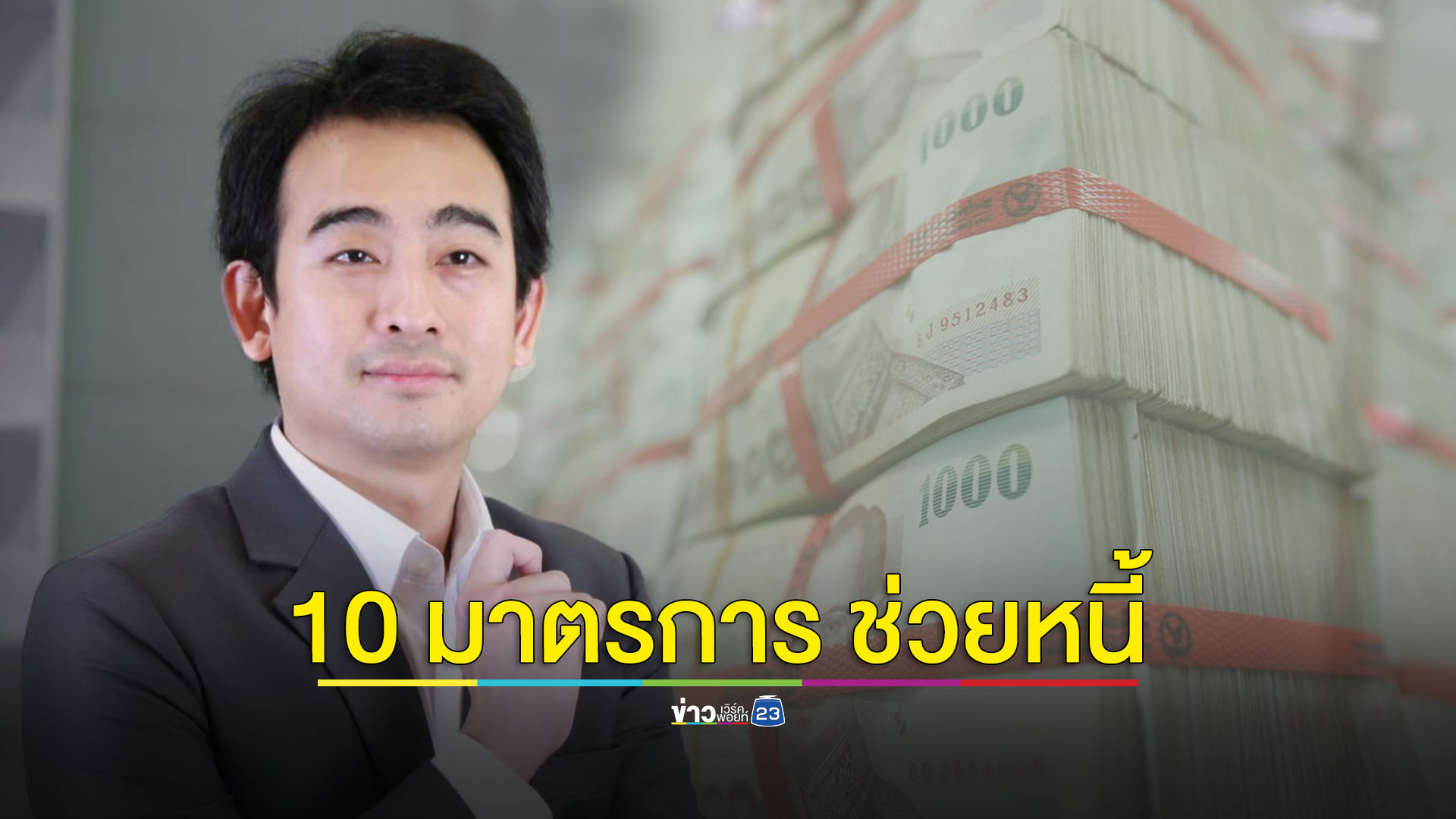 เปิดรายละเอียด “มาตรการแก้หนี้ในระบบ” 4 กลุ่ม 10 มาตรการ ช่วยใคร-ช่วยอย่างไร-ติดต่อใคร