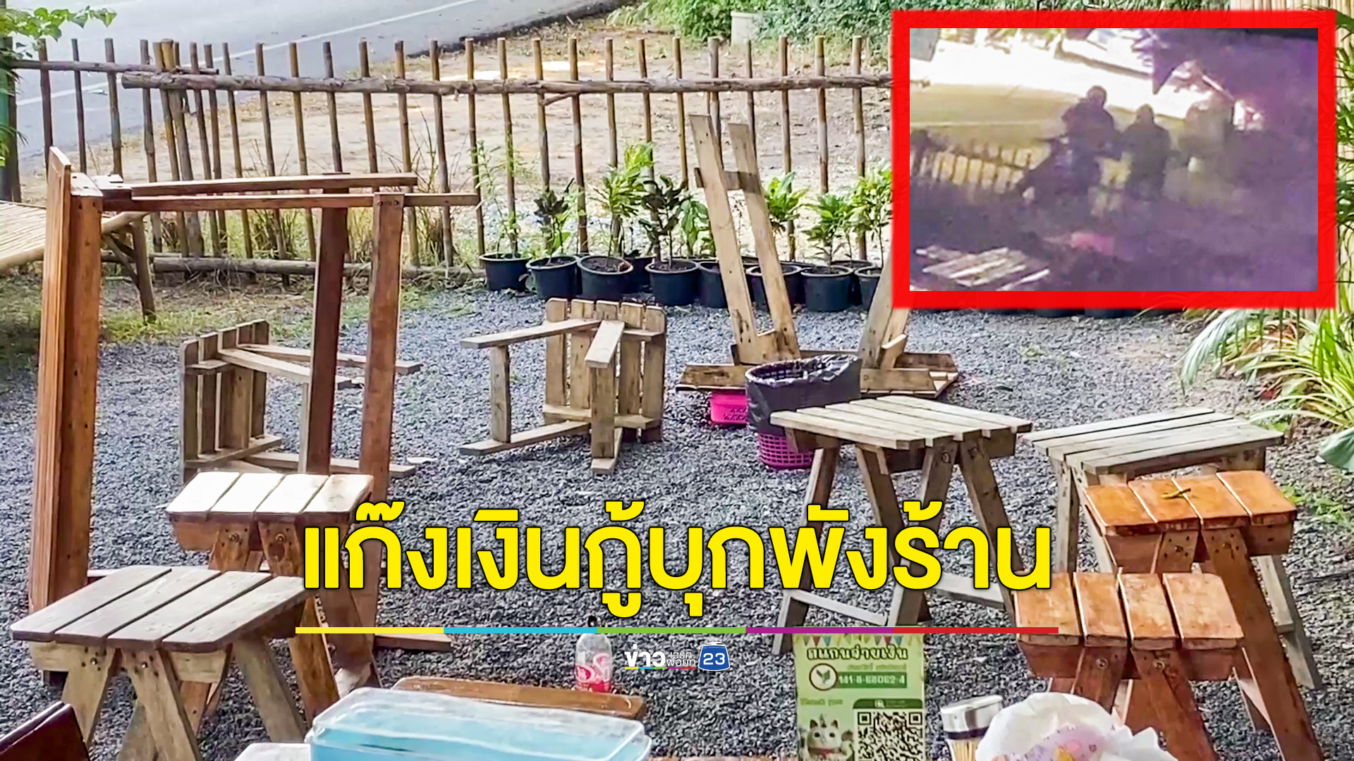 แก๊งเงินกู้บุกพังร้านกลางดึก หลังลูกหนี้ไปขึ้นทะเบียนแก้หนี้นอกระบบกับรัฐบาล