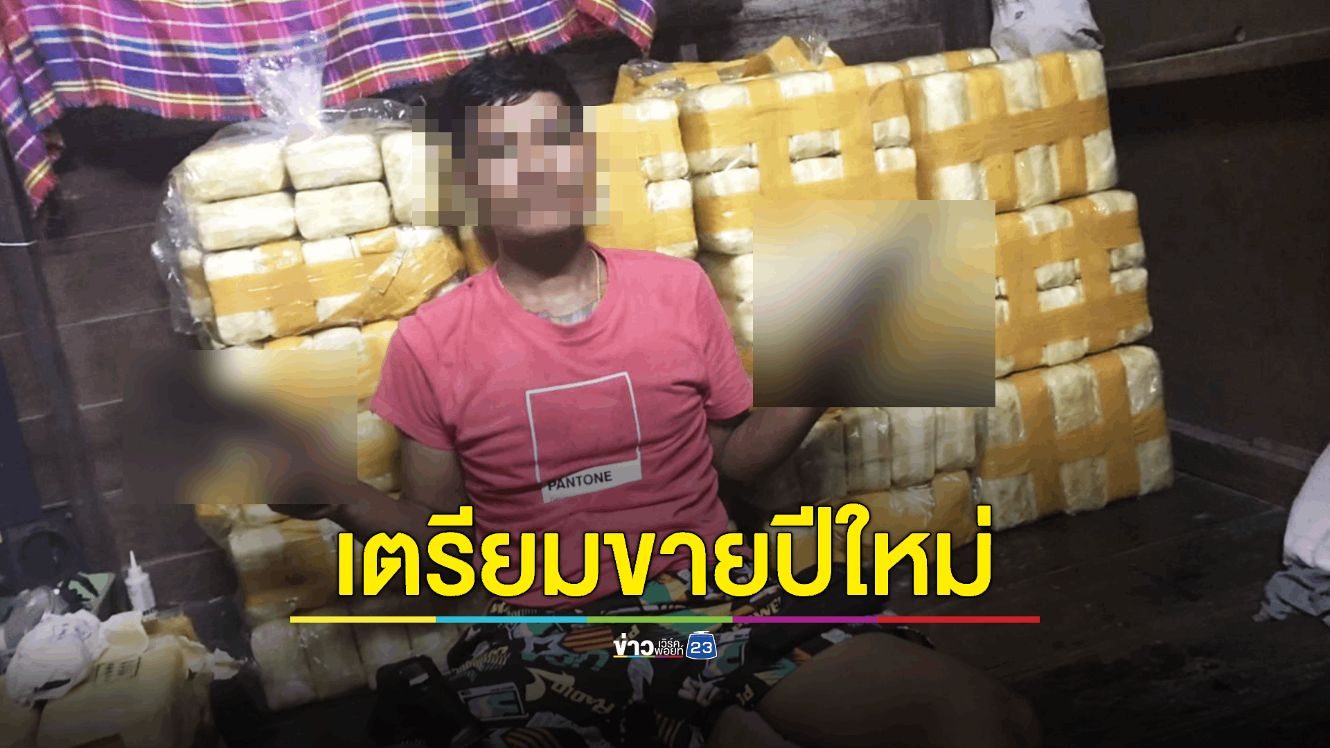 ทลายเครือข่ายยาเสพติดรายใหญ่ของจังหวัด พนเตรียมส่งขายช่วงเทศกาลปีใหม่