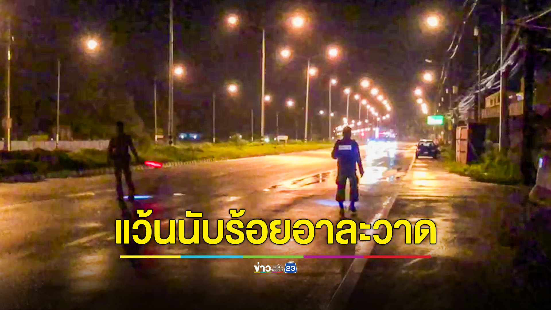 ชาวบ้านสุดทนเด็กแว้นนับ 100 ออกซิ่งทุกคืน แจ้งตำรวจทำได้แค่ไล่ไม่ยอมจับ