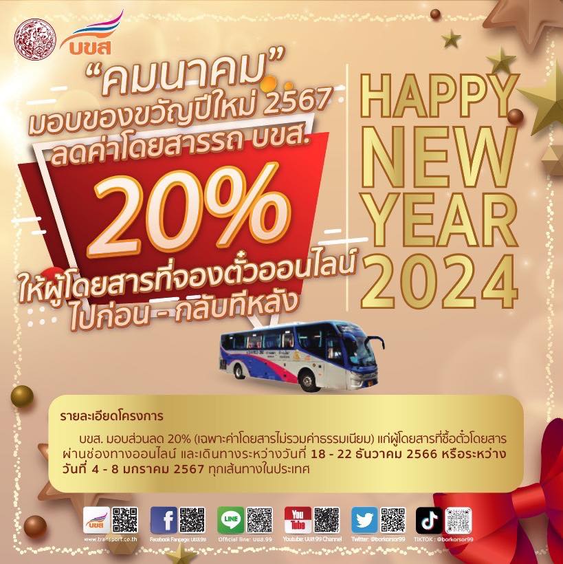 เช็กวันที่ได้เลย! บขส.ลดค่าราคาตั๋วรถเทศกาลปีใหม่ แคมเปญ"ไปก่อน-กลับทีหลัง"