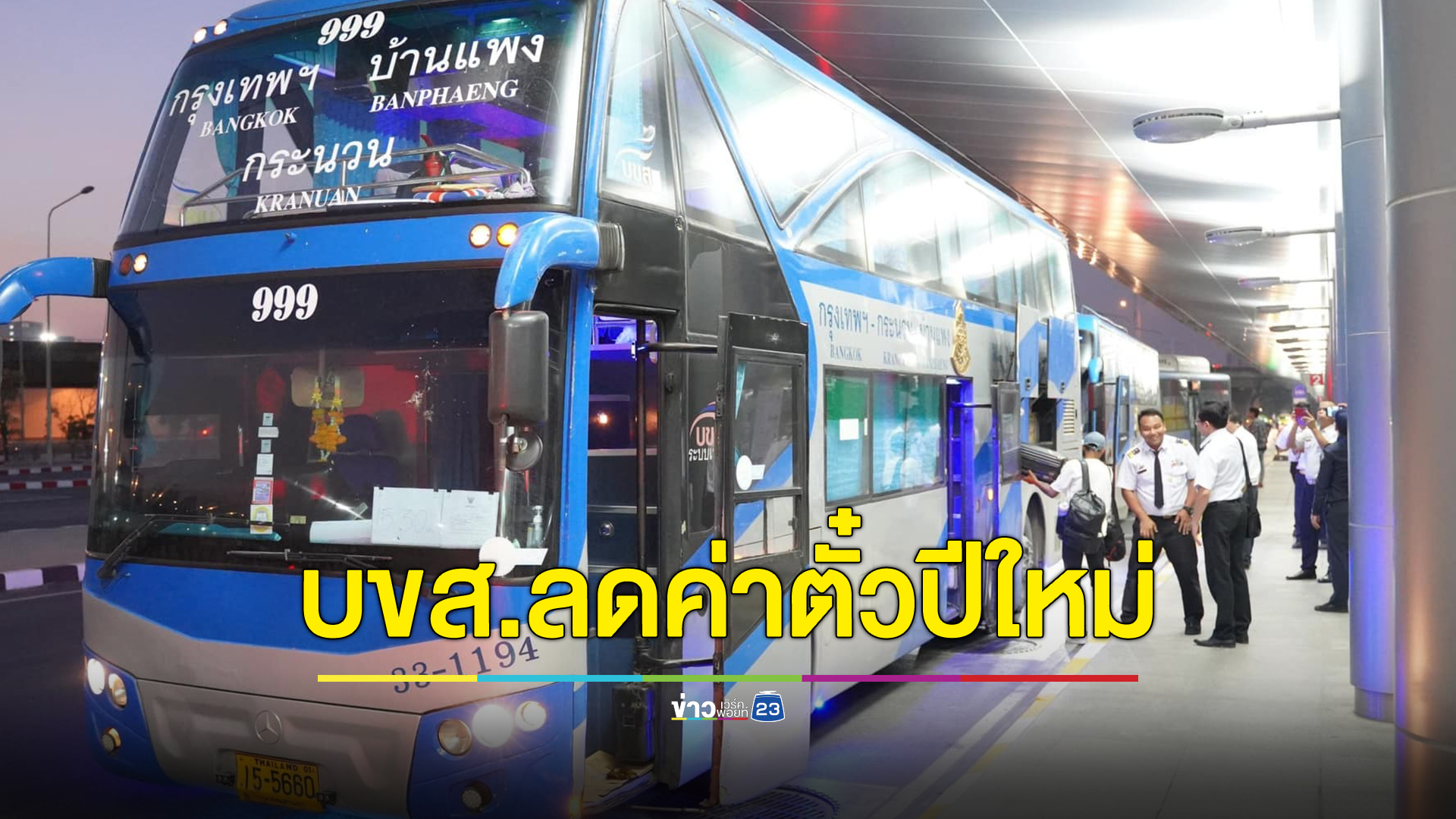 เช็กวันที่ได้เลย! บขส.ลดค่าราคาตั๋วรถเทศกาลปีใหม่ แคมเปญ"ไปก่อน-กลับทีหลัง"