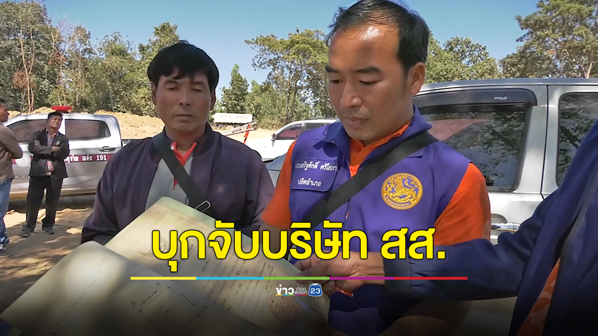 บุกจับบริษัทรับเหมาของ สส. พรรคดัง ลอบขุดดินสาธารณะไปถมที่