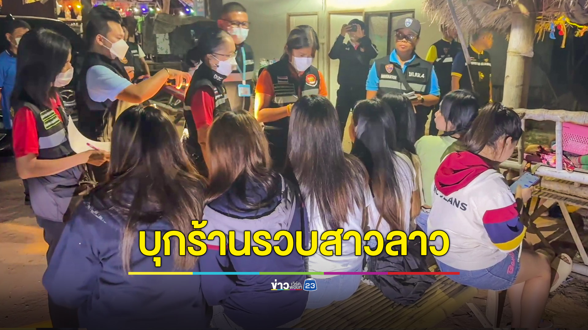 ตม.สารคามบุกร้านอาหารจับ 8 สาวลาวแอบทำงาน พบอายุต่ำกว่า 18 ปี 4 ราย คอยบริการลูกค้า