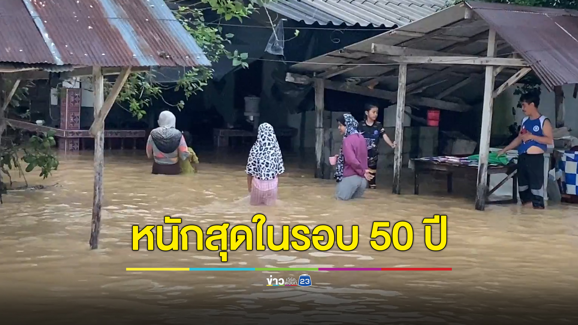 ยะกังเจอน้ำท่วมหนักสุดในรอบ 50 ปี บ้านชาวบ้านเจอไฟไหม้ซ้ำ