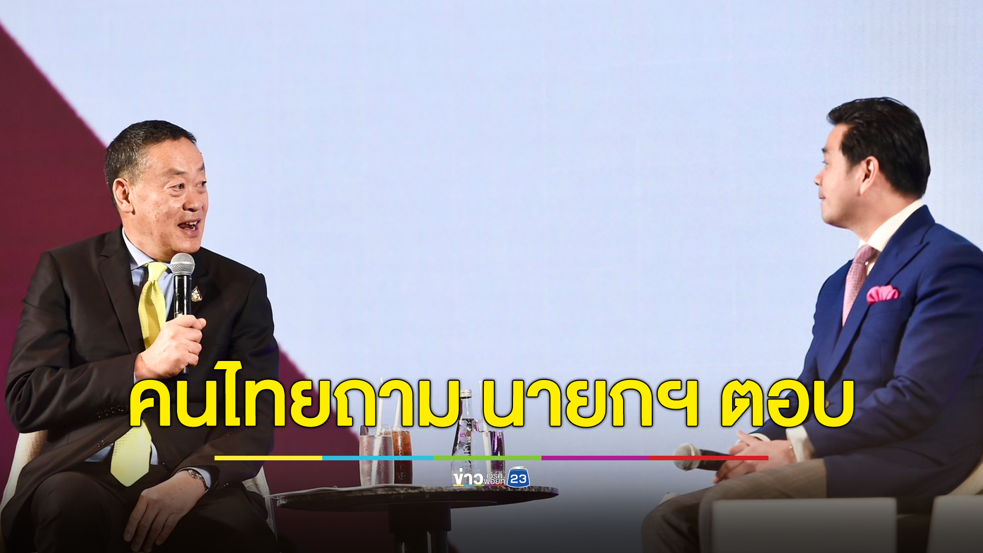 แนวทางแก้ 8 ปัญหา บนเวที “คนไทยถาม นายกฯ เศรษฐาตอบ”