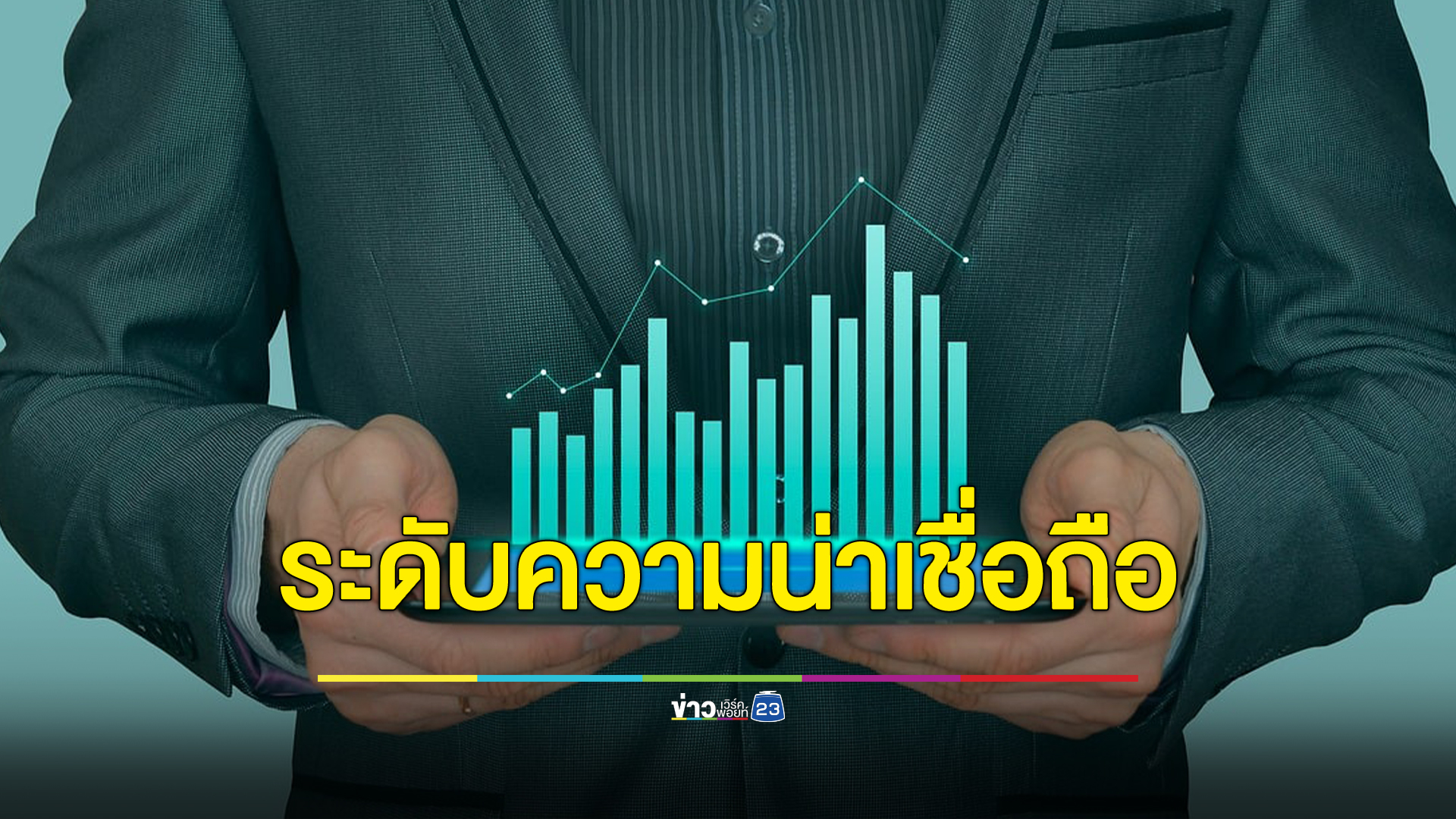 R&I จัดอันดับความน่าเชื่อถือของประเทศไทย ที่ A-