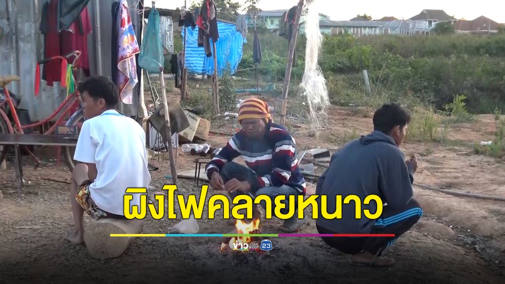 บึงกาฬ 2 วันลดฮวบเหลือ 15 องศา ต่ำสุดในรอบปี ชาวบ้านเริ่มผิงไฟคลายหนาว