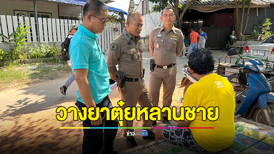 รวบลุง 58 ปี วางยาตุ๋ยหลานชาย 10 ขวบ นานกว่า 2 เดือน
