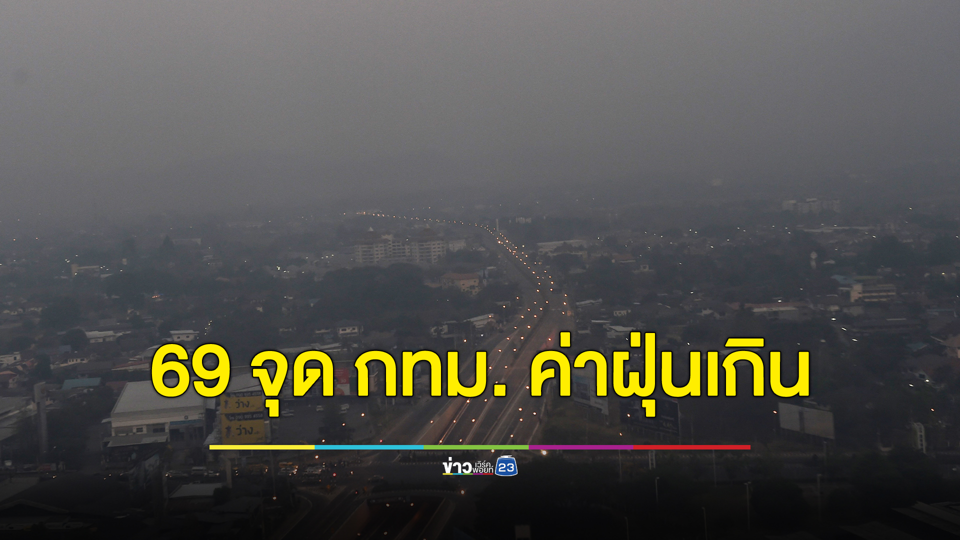 เช็กด่วน! 69 จุด กทม. ค่าฝุ่นPM2.5เกินมาตรฐาน