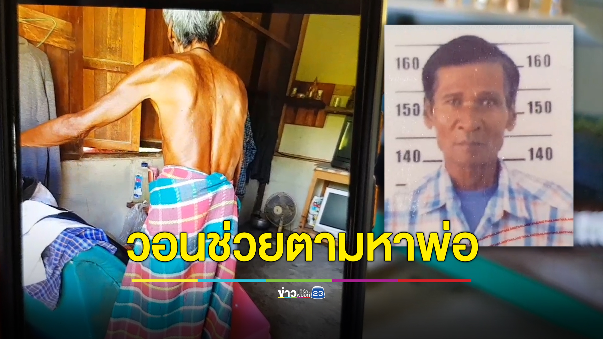 ลูกสาวร้องพ่อหายออกจากบ้านที่ท่าแร้ง จ.เพชรบุรี
