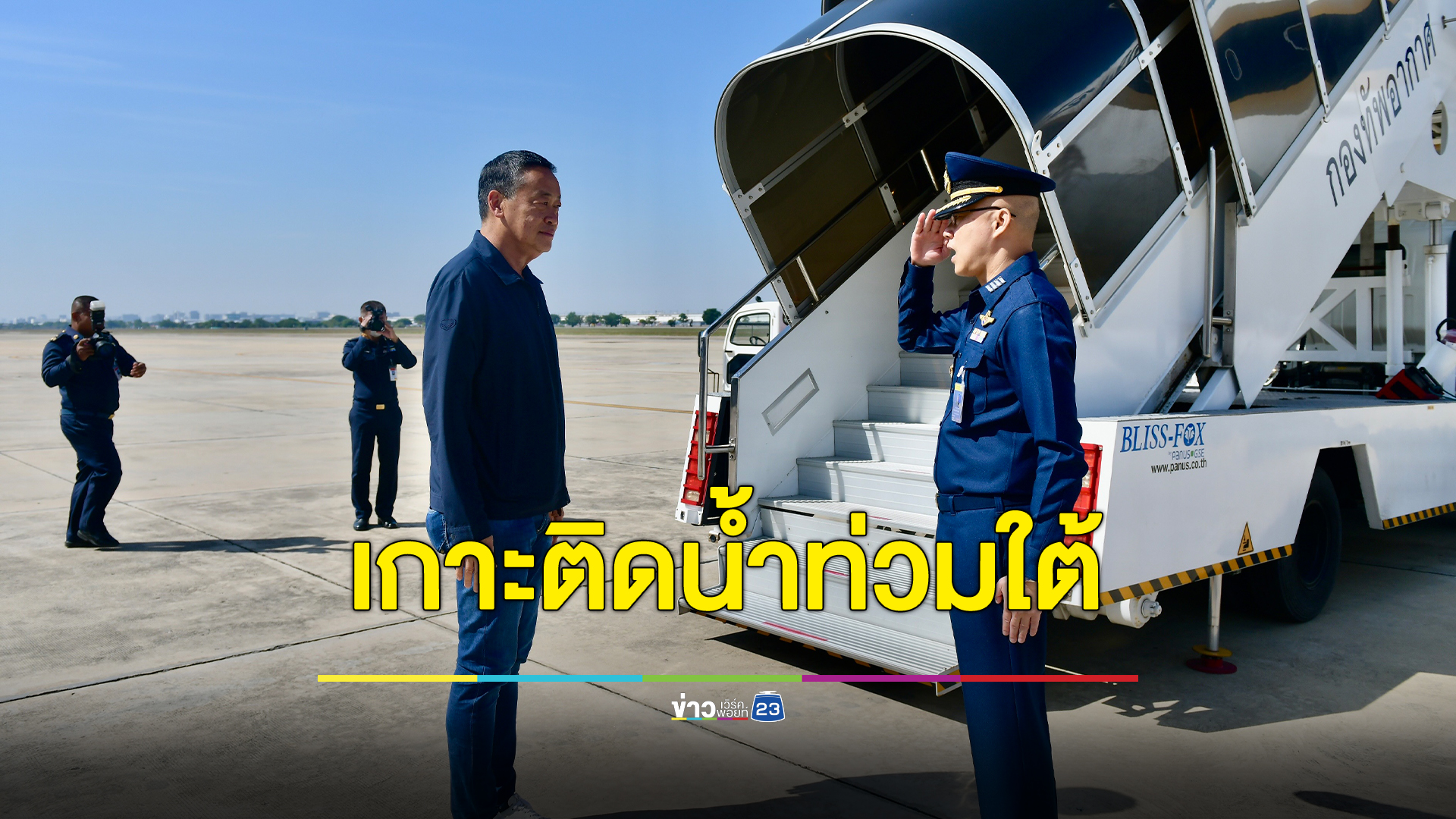 ด่วน! นายกฯเตรียมบินลงใต้เกาะติดสถานการณ์น้ำท่วมนราธิวาส