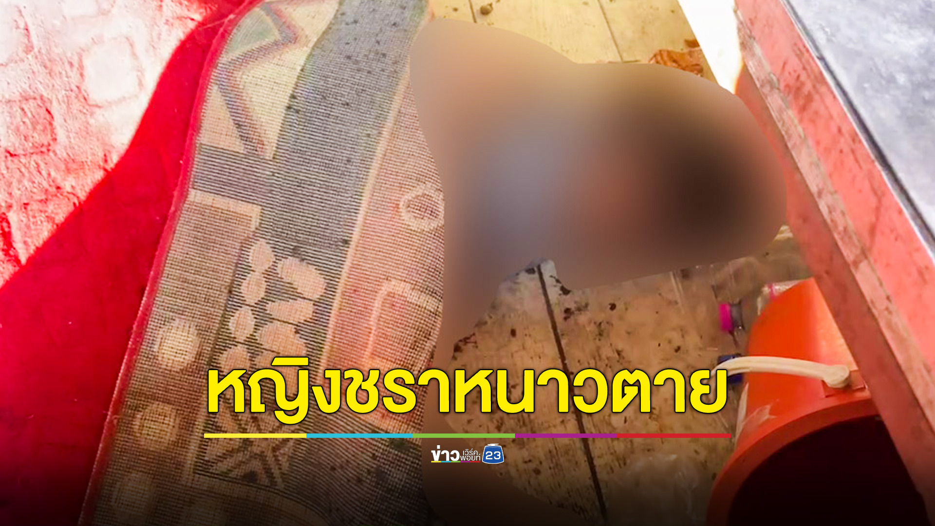 หญิงชราไร้ญาตินอนขดตัวใต้ผ้าห่มเสียชีวิตภายในวัด