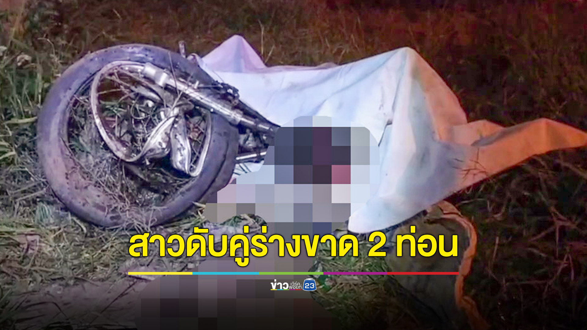 หนุ่มใหญ่ซิ่งเบนซ์ชนจยย. 2 สาวร่างขาด 2 ท่อนดับอนาถทั้งคู่