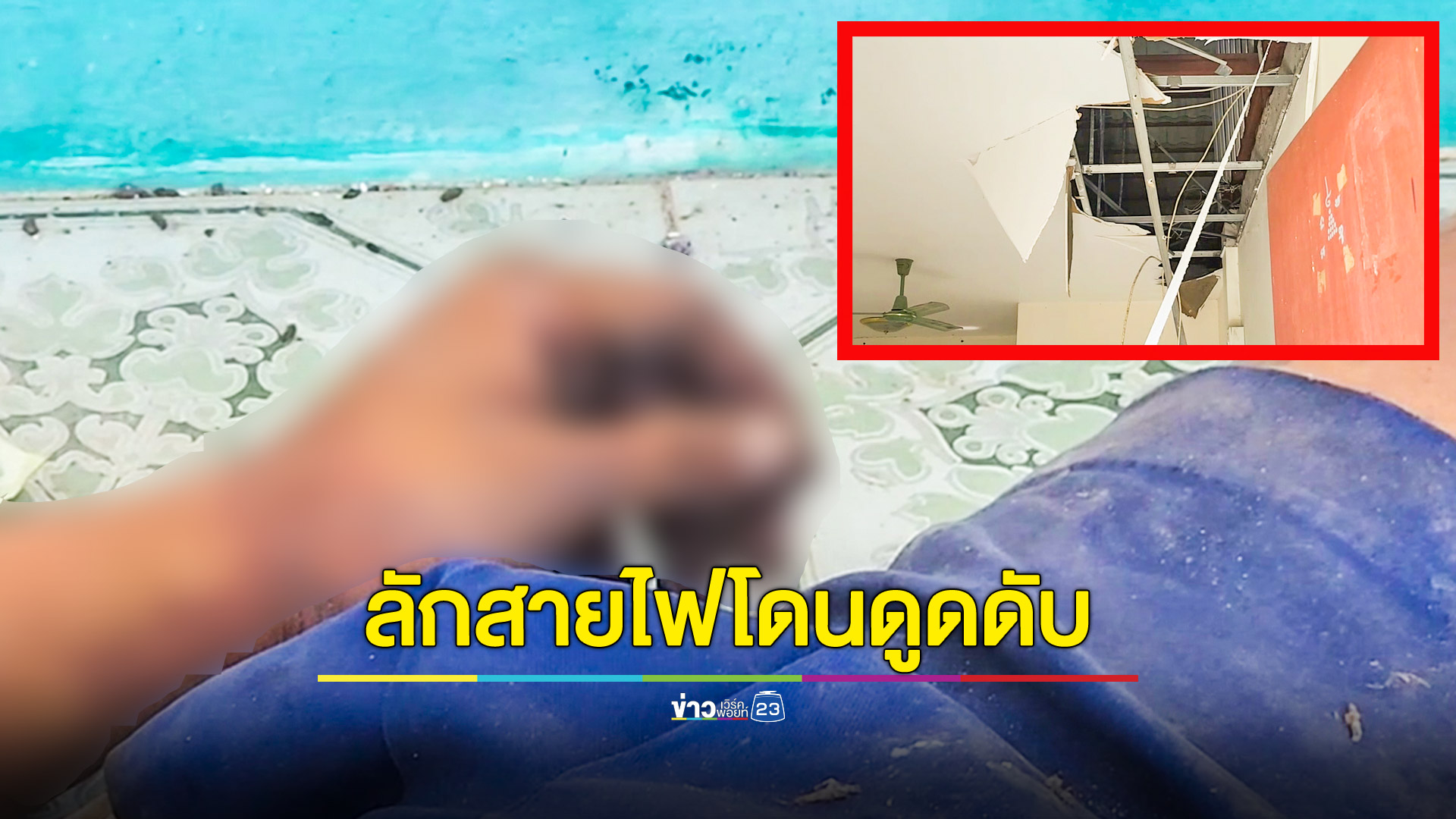 กรรมติดจรวด! หนุ่มลักสายไฟห้องเช่าร้างโดนไฟดูดดับ