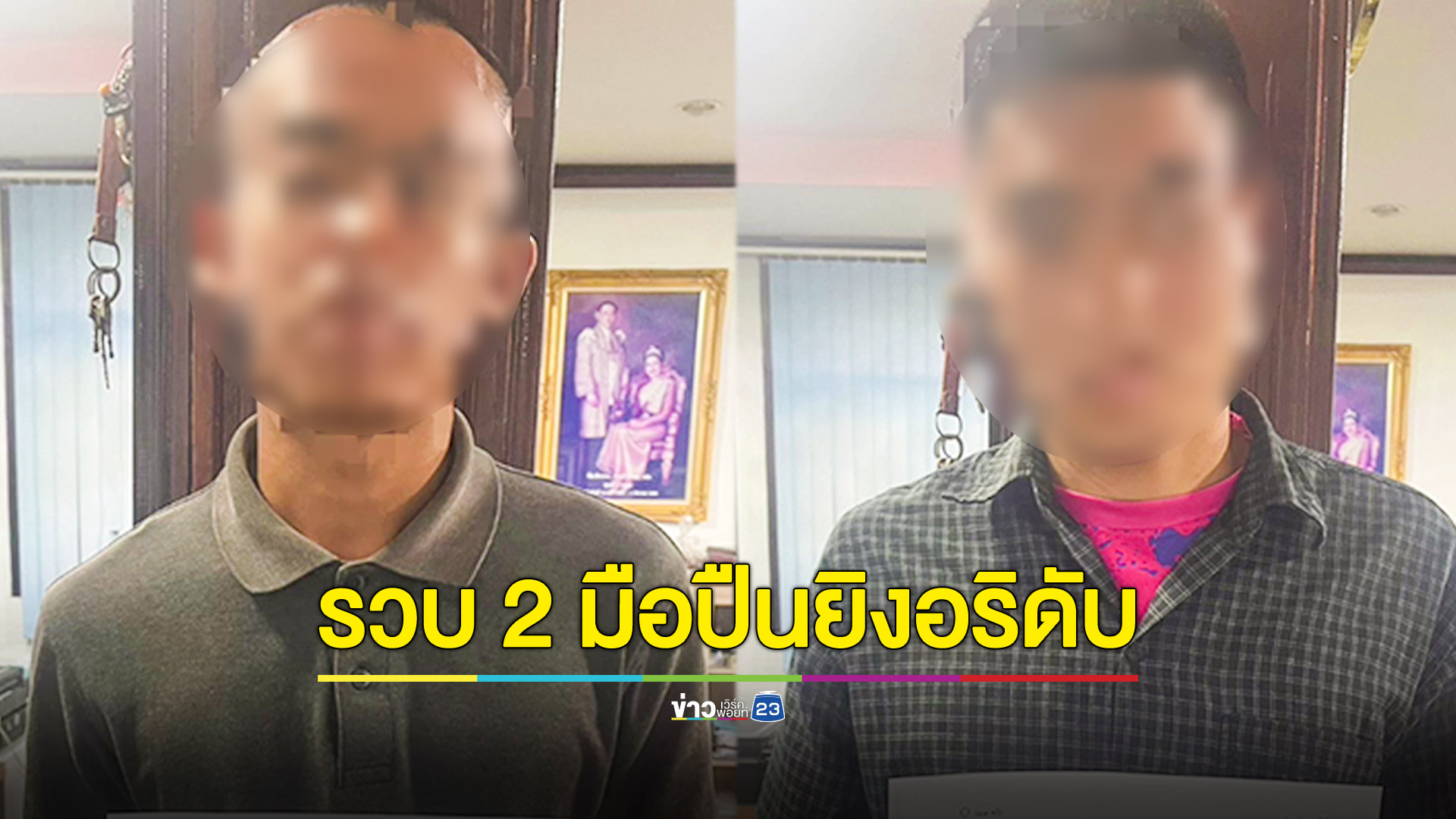 รวบแล้ว 2 มือปืนยิงคู่อริดับ 2 สาหัส 1 เจอข้อหาหนักเจตนาฆ่า