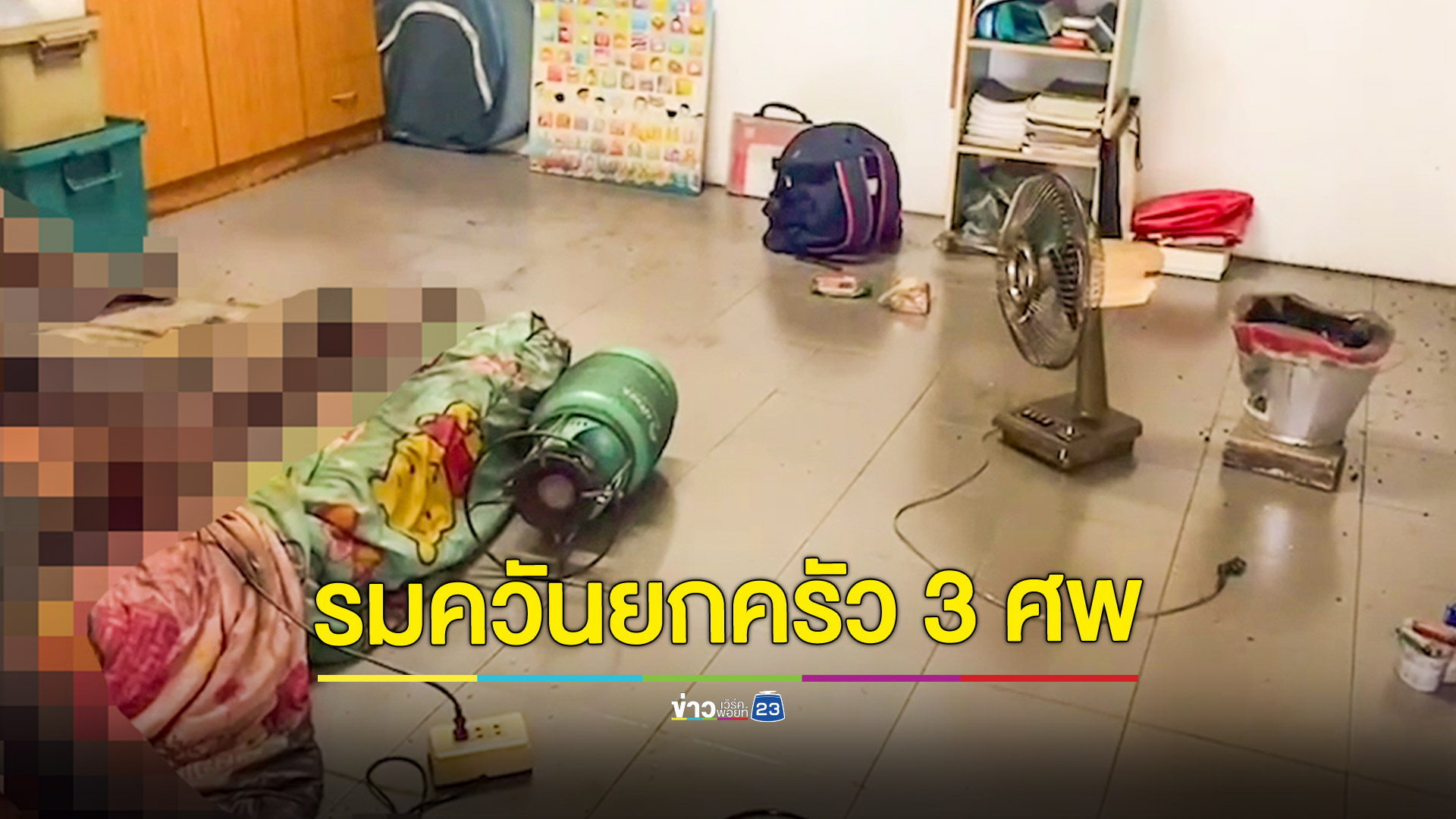 ครอบครัวร้านส้มตำ รมควันเสียชีวิต 3 ศพทั้งพ่อแม่ลูก