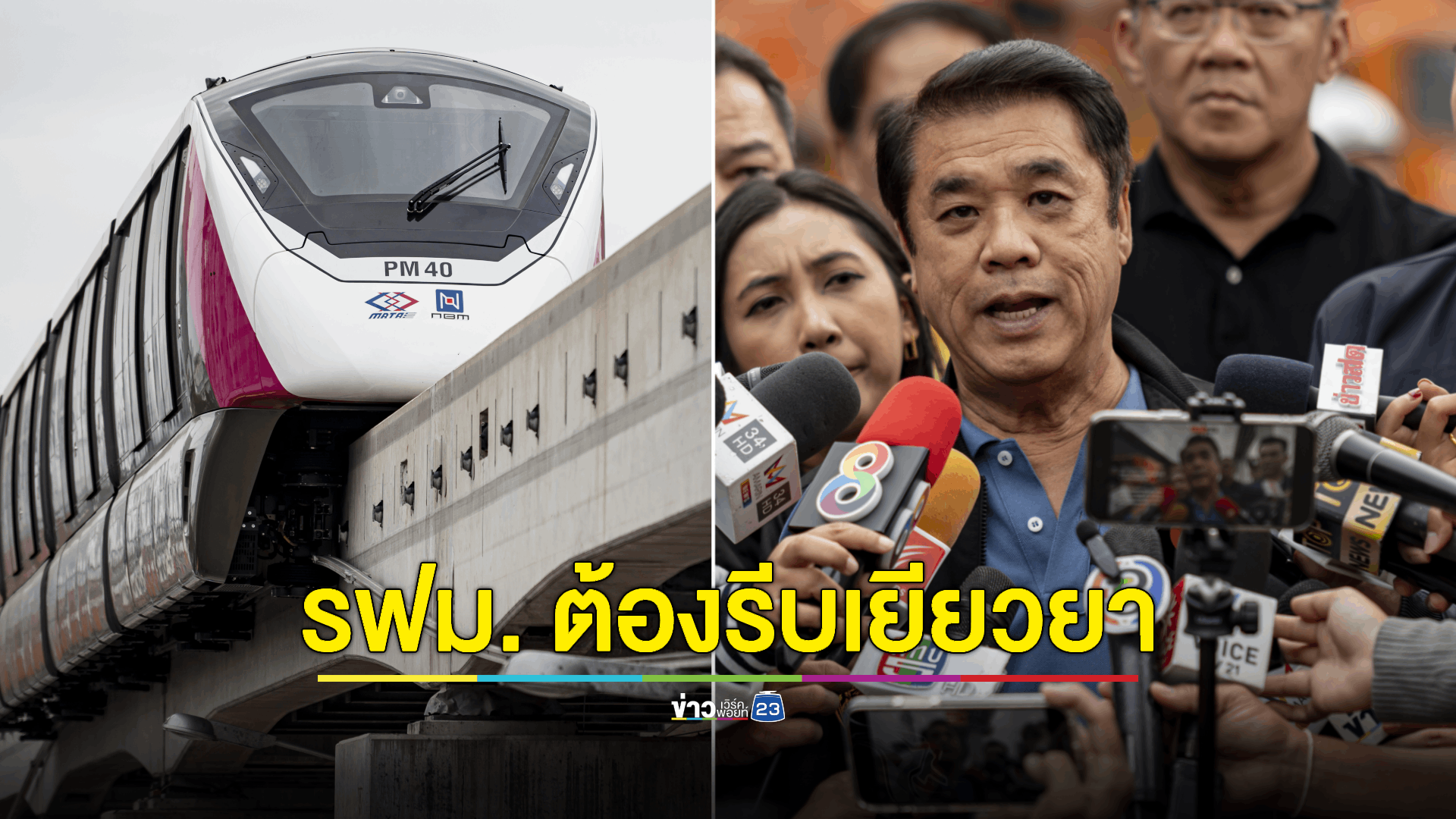 'สุริยะ' รมว. คมนาคม เผย 'เศษดิน' ทำรางจ่ายไฟฟ้าสายสีชมพูร่วงทับรถ ปชช. สั่งกำชับ รฟม. เร่งตรวจสอบ-เยียวยา โดยเร็ว