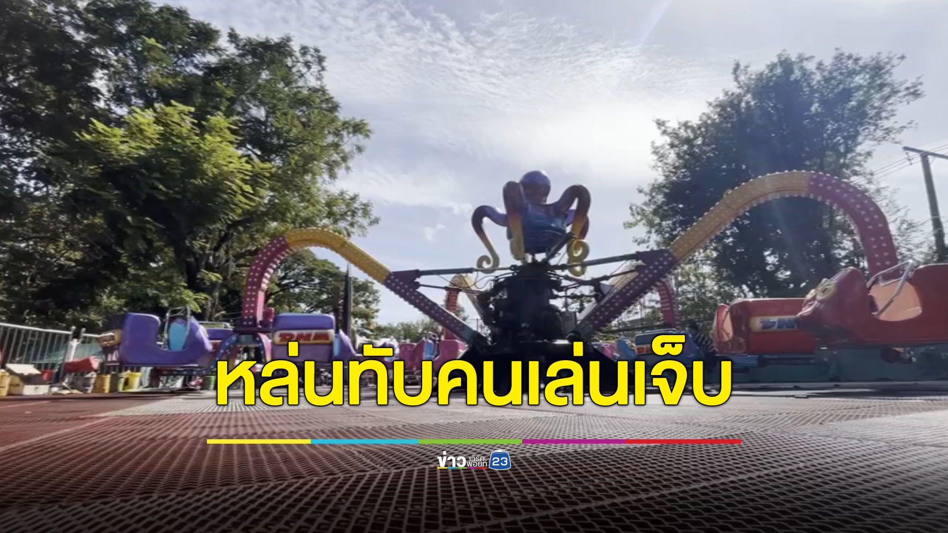 นาทีระทึก!เครื่องเล่นขาปลาหมึกในงานขอนแก่นซอฟต์พาวเวอร์ขาดหล่นทับคนเล่นเจ็บ 3 ราย