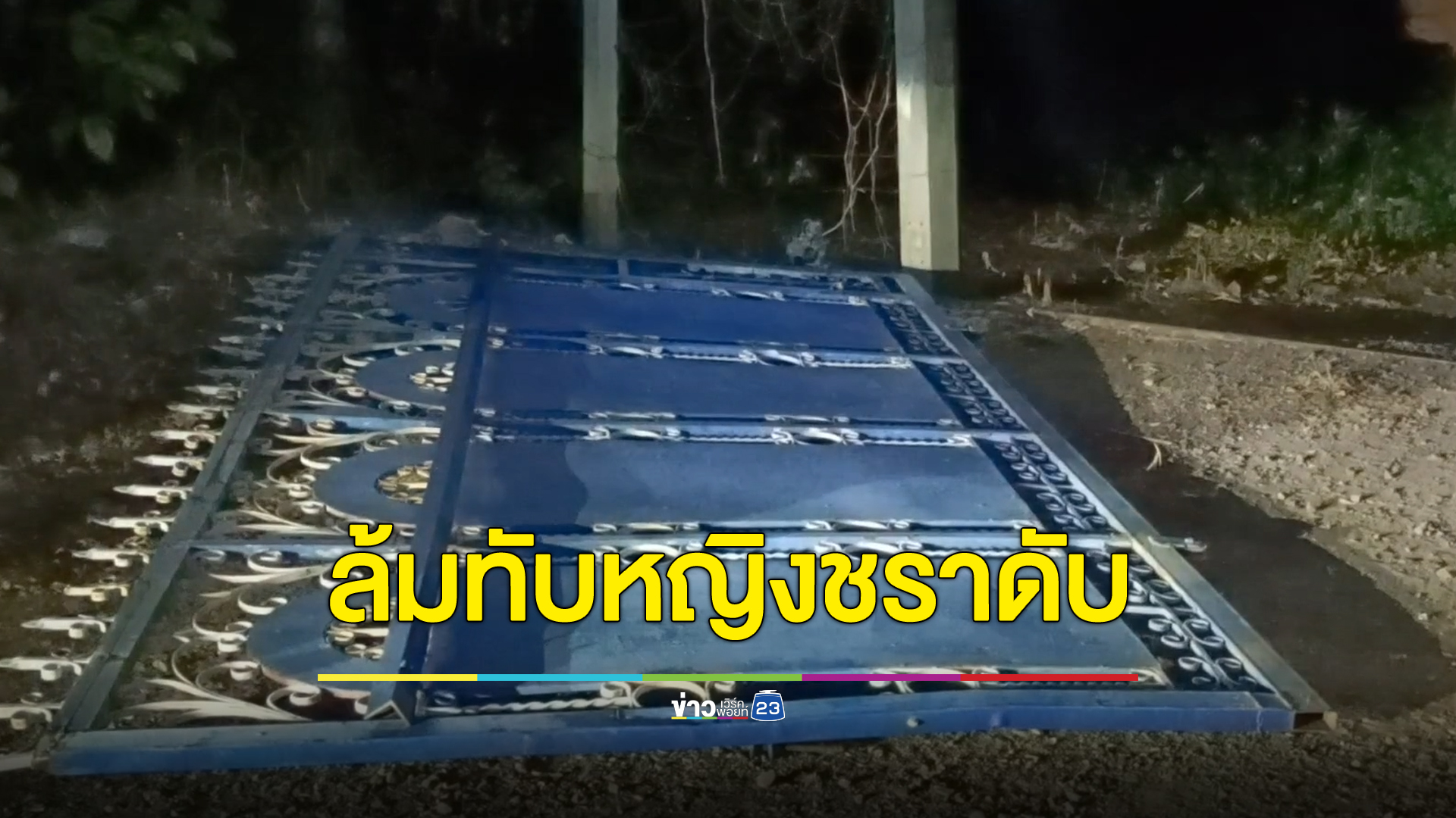ประตูรั้วเหล็กล้มทับหญิงชราอยู่บ้านคนเดียวเสียชีวิต คาดประตูชำรุดหล่นทับขณะเลื่อนปิด