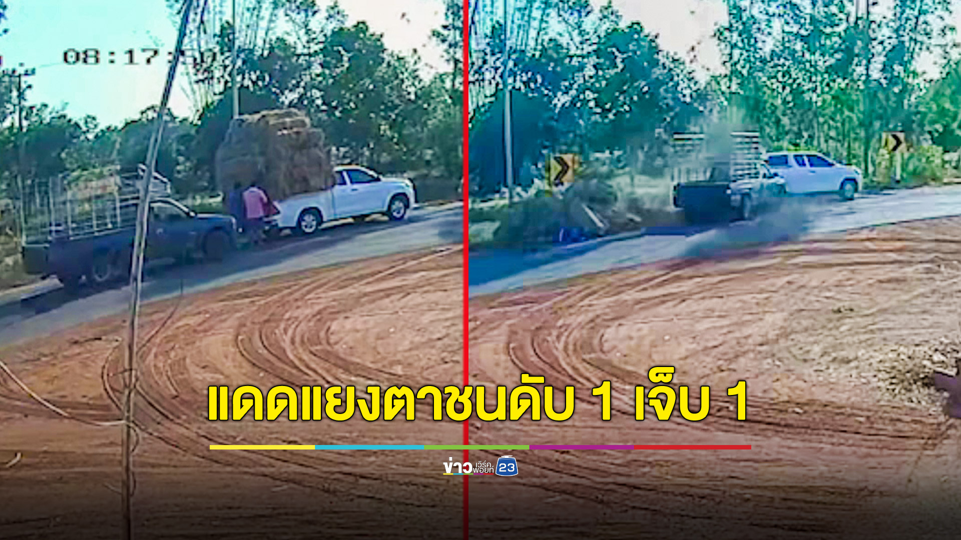 รถกระบะพุ่งชนท้ายรถบรรทุกฟางดับ 1 เจ็บ 1