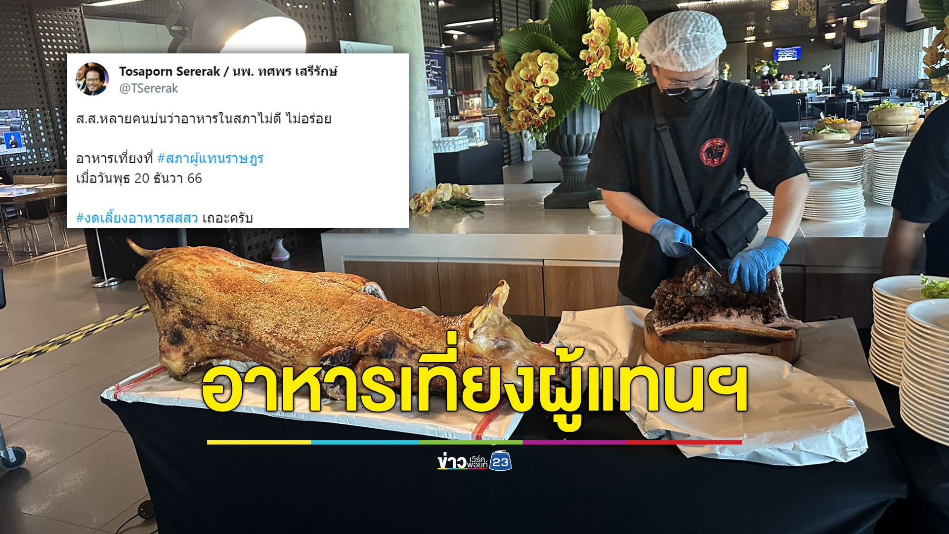 “หมอทศพร” โพสต์ภาพหมูย่างทั้งตัว ติดแฮชแท็ก #งดเลี้ยงอาหารสสสว