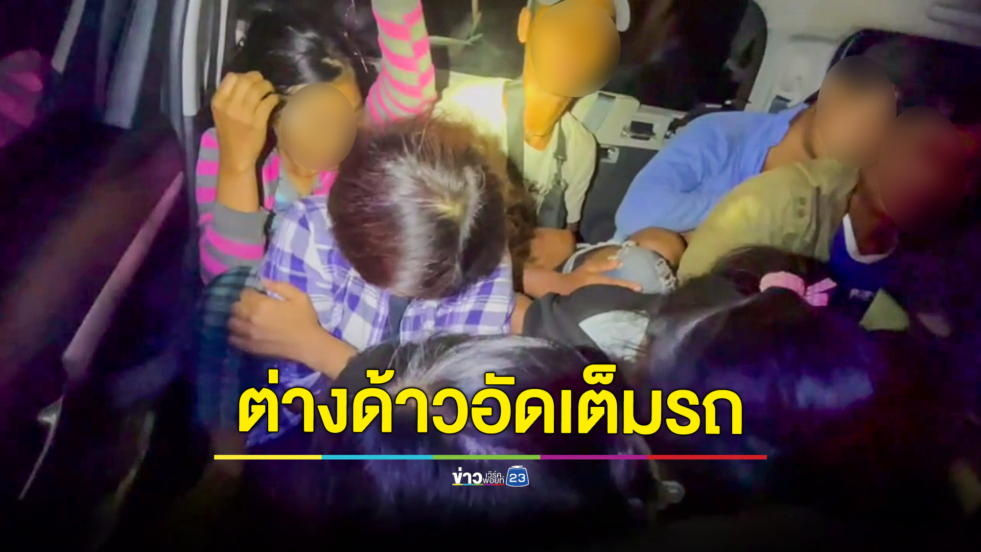 จับหนุ่มขับกระบะป้ายแดงถอดเบาะขนแรงงานต่างด้าวอัดแน่นในรถ 10 คน