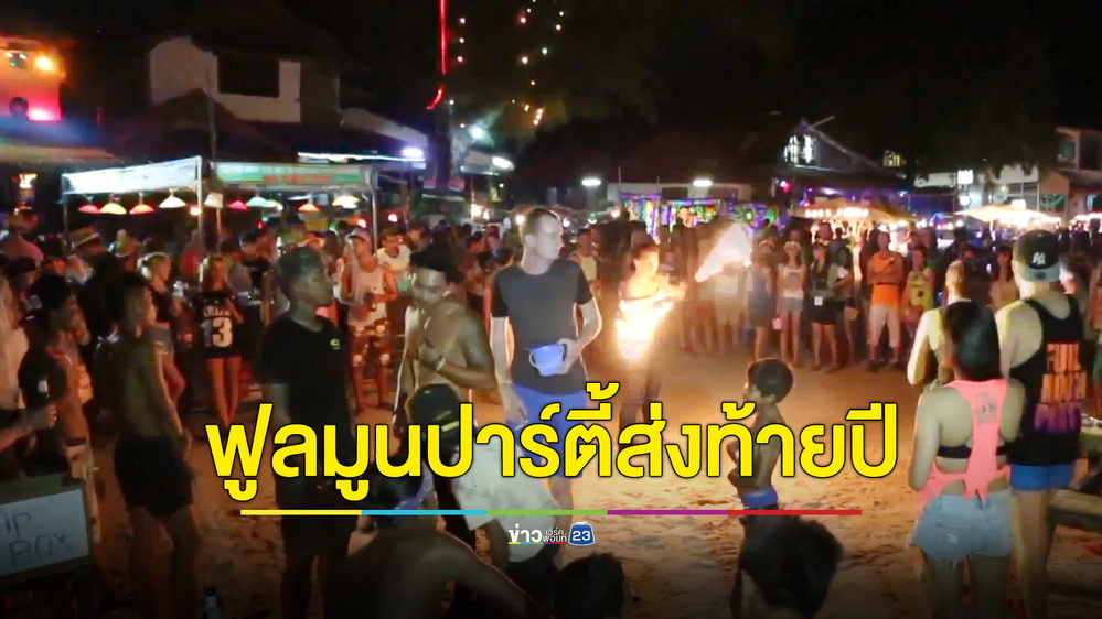 เกาะพะงันคึกคัก! นทท.นับหมื่นแห่ร่วมฟูลมูนปาร์ตี้ส่งท้ายปี คาดสะพัด 50 ล้าน