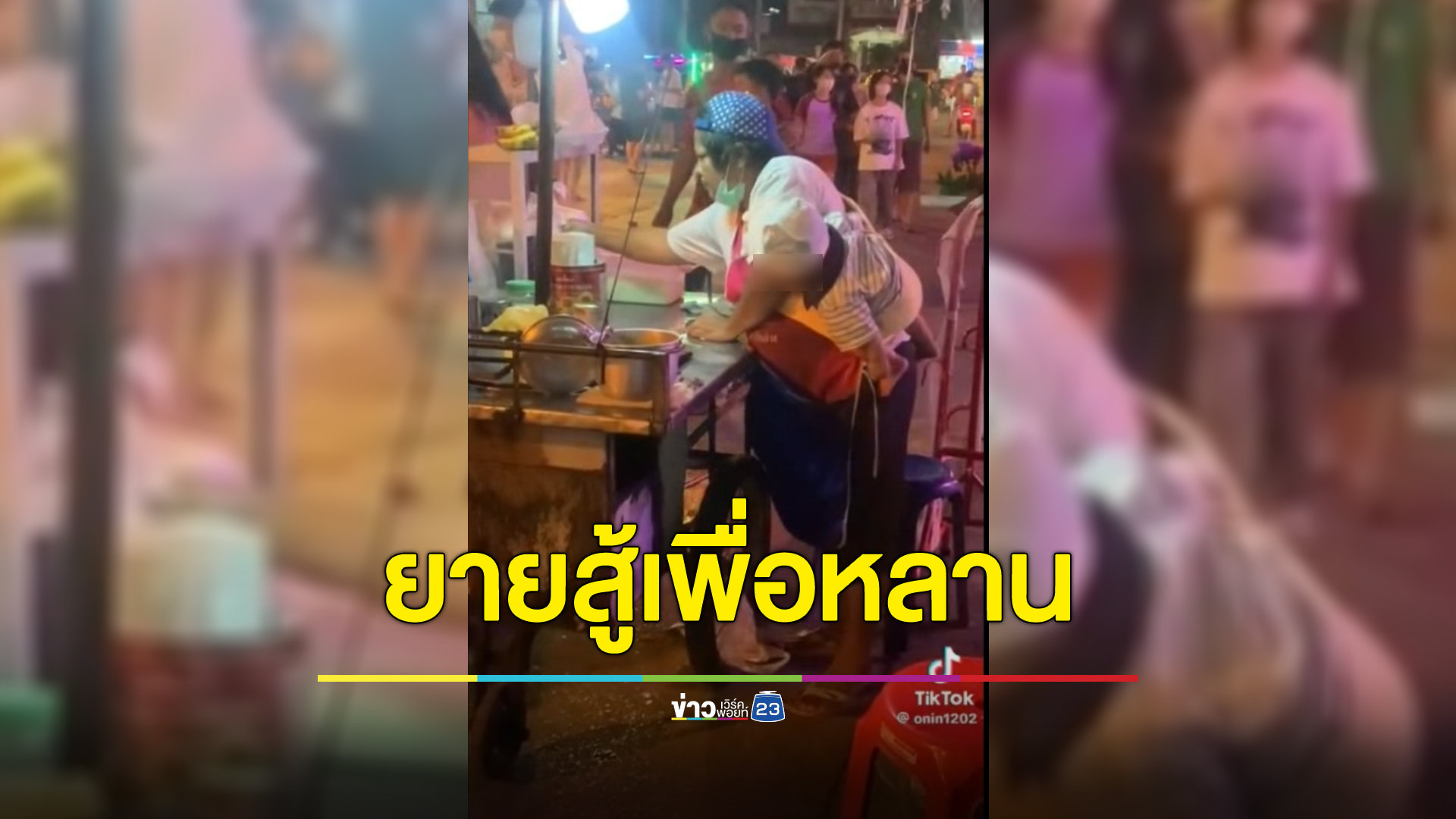 คุณยายซาร่านักสู้ แบกหลานวัย 6 เดือนขึ้นหลัง ขายโรตีหาเงินเลี้ยงหลาน 2 คน