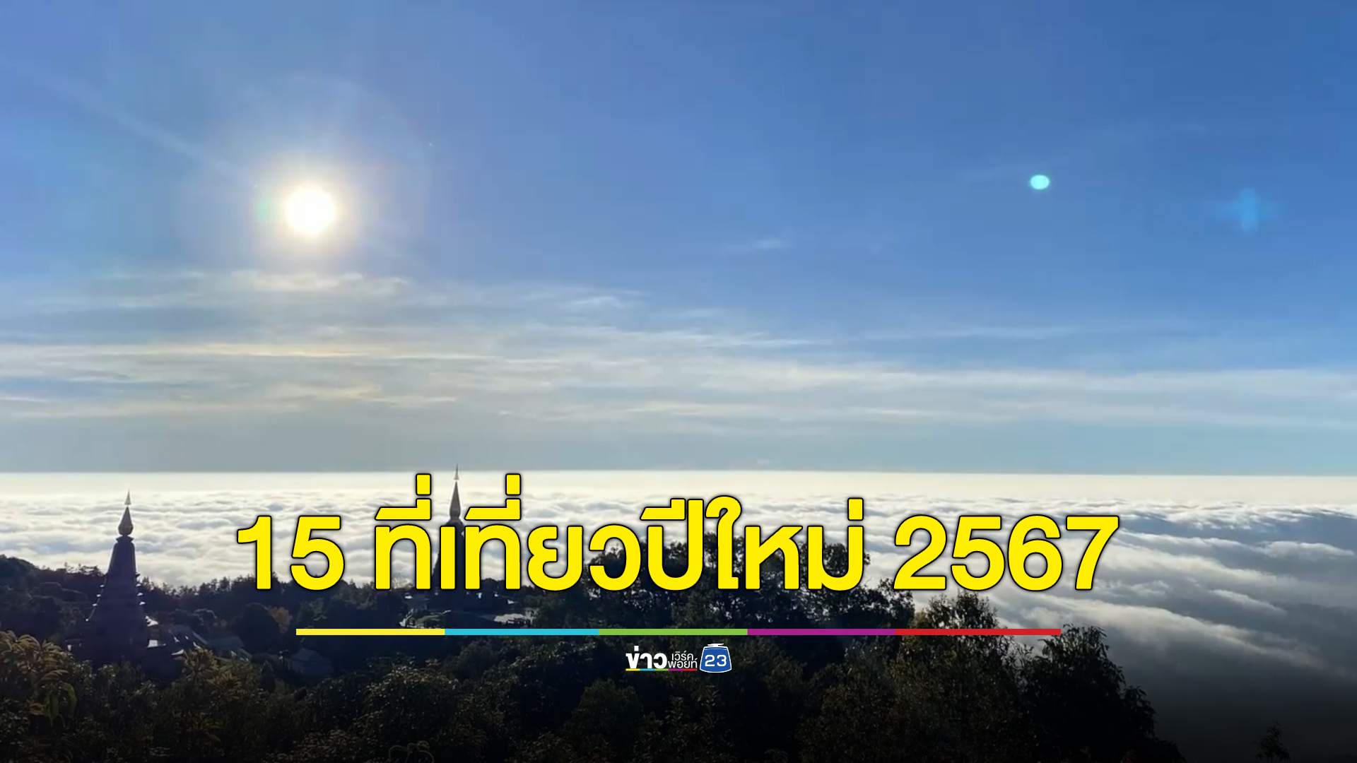 15 ที่เที่ยว"เทศกาลปีใหม่ 2567" ทั่วทุก 5 ภาค เที่ยววัด ชมธรรมชาติ ทะเล ช็อปปิ้ง