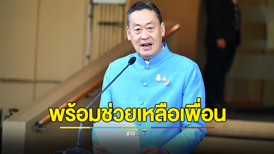 นายกฯ เสียใจเหตุแผ่นดินไหวมณฑลกานซู่ ไทยพร้อมช่วยเหลือเพื่อนในยามยากลำบาก