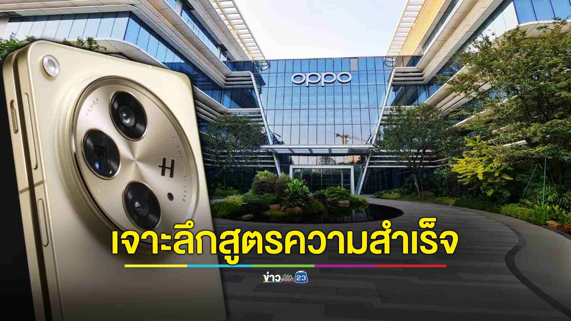 7 กลยุทธ์ส่ง OPPO ขึ้นแถวหน้าสมาร์ทโฟนในจีน เส้นทางสู่ความสำเร็จมาจากอะไร?