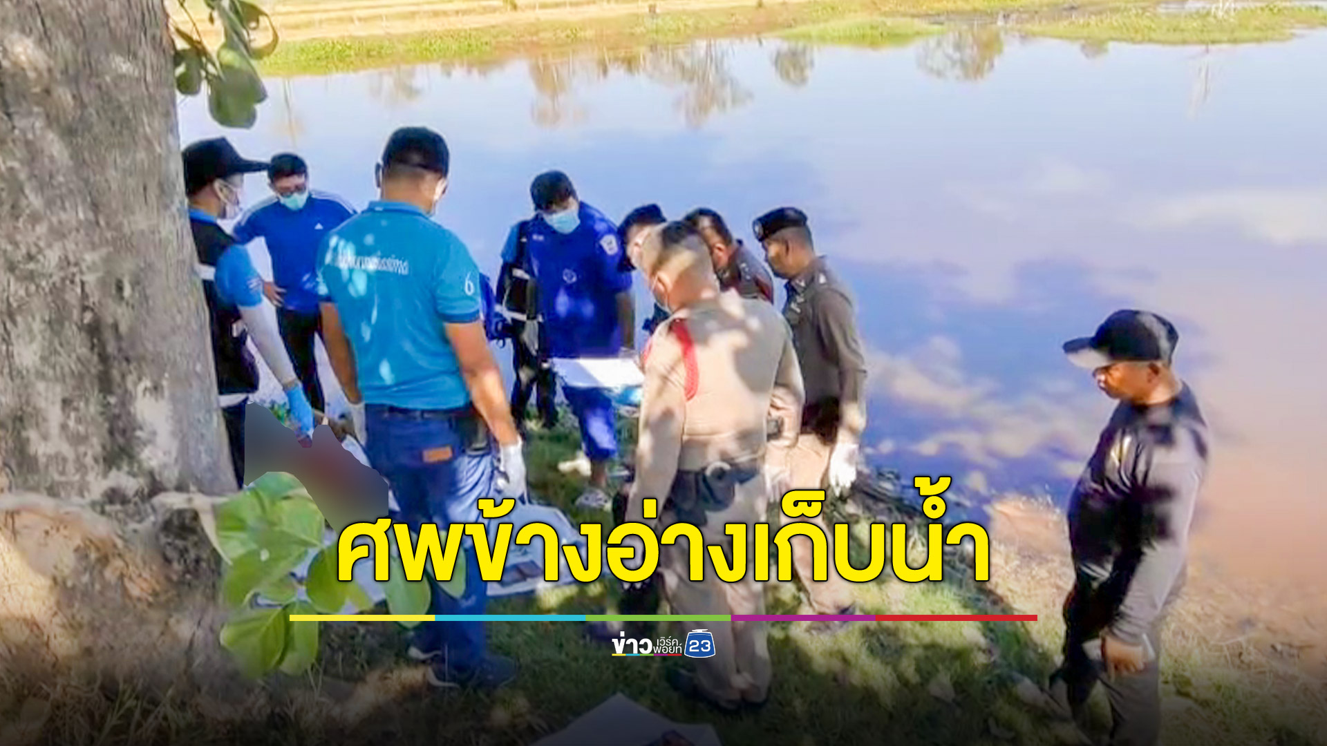 พบศพชายโดนแทงคอเสียชีวิตข้างอ่างเก็บน้ำ ตำรวจเร่งล่าตัวคนร้าย